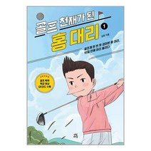 골프 천재가 된 홍대리 1 / 다산라이프 | 책 도서 서적 | SPEED발송 | 안심포장 | (전1권)