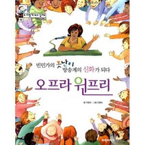 [밀크북] 파란자전거 - 오프라 윈프리 : 빈민가의 못난이 방송계의 신화가 되다 나도 이렇게 되고 싶어요