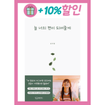 (좋은북스) 늘 너의 편이 되어줄게 (랜덤기프트/Factorybook), 좋은북스 (랜덤기프트)