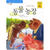 지경사 동물 농장 (논술대비 초등학생을 위한 세계명작), 단품