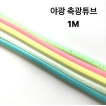 형광 튜브 자작채비 1M, 블루, 1개