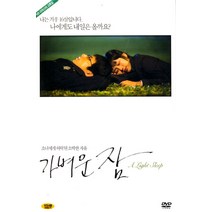[DVD] 가벼운 잠 [12년 8월 와이드미디어 일본&인디 썸머베스트 할인행사]