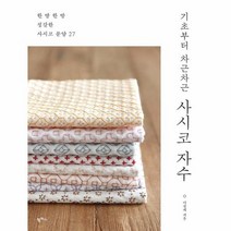 사시코 자수 기초부터 차근차근 한 땀 한 땀 정갈한 사시코 문양 27, 상품명
