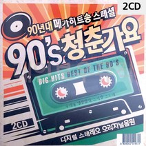 음악2CD 90년대 메가히트송 스페셜 90s 청춘가요H/N: TDHDEAL25 +H7, 향기나무 본상품선택