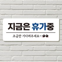 DAYA 붙이는 매장 안내판 문 사무실 문패 팻말 표지판 포맥스인쇄 현판 지금은 휴가중, 01. STAFF ONLY