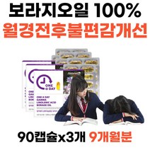 식약처인증 여학생 월경 전후 불편감 개선 생리영양제 감마리놀렌산 보라지오일 면역과민반응 피부개선 초등학생 중학생 고등학생 여자 여성 혈중콜레스테롤 혈행개선