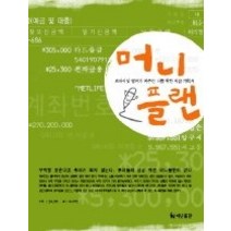 [개똥이네][중고-상] 머니 플랜 - 프라이빗 뱅커가 짜주는 나를 위한 자금 계획서