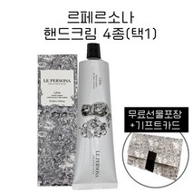 [무료선물포장] 르페르소나 핸드크림 55ml 4종 택1 + 기프트카드 증정, LP04. 골든 젬