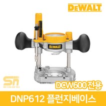 디월트 DNP612 플런지베이스 트리머 루터 고정베이스