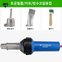 플라스틱용접기 장판 용접기 바닥 PVC 핫건 열풍 토치, 1600W 용접 건 세트 6【덮개, 토공 필름 방수 코