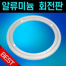 회전판 200mm/알루미늄회전판/TV회전판/식탁회전판/사각회전판, 알루미늄회전판_300mm, 1개