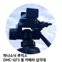 파나소닉 루믹스 DMC-GF3 용 카메라 삼각대, 본상품선택