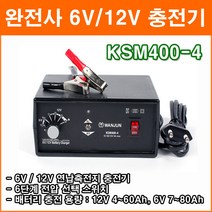 완전사 KSM400-4 DC6V~12V 차량용 연납축전지 고효율충전 3중 안전장치 초경량 제품 충전기