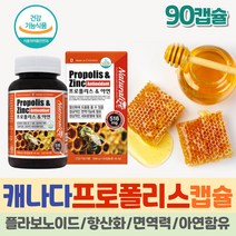 약 3개월 명품 캐나다 프로폴리스 앤 아연 징크 플라보노이드 면역력에좋은 영양제 항산화제 90 캡슐 정 프리미엄 식약처인증 플로폴리스 먹는방법 폴리폴리스 추출물 로얄 부모님