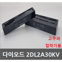 다이오드 2DL2A30KV-A타입 고주파기계 관련 부품 (고주파접착기/고주파융착기/고주파웰딩기) HIGH FREQUENCY MACHINE