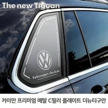 메탈스포츠 더뉴티구안 메탈플레이트 차량장식, 단품