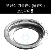 연탄상 연탄깡통상 기름받이 물받이 원형석쇠 295파이용