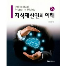 지식재산권의 이해, 이프레스, 최병록 저