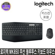 로지텍 로지텍코리아 MK850 무선 키보드 마우스 세트 (키스킨포함), 정품