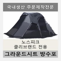 방수포 노스피크 클리브랜드 전용 주문 제작 타포린 풋프린트 천막 그라운드시트 캠핑, PVC 베이지방수포+가방