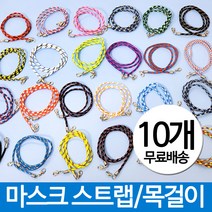 [무배+10종세트] 마스크 목걸이 마스크스트랩 마스크걸이 마스크줄 패션끈, 1set, 10종세트(색상랜덤)