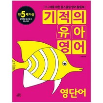 기적의 유아영어: 영단어(만5세이상) : 3-7세를 위한 홈스쿨링 영어 활동북 [ CD1장포함 ]