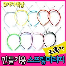 만들기자랑스프링머리띠/머리띠만들기/어린이머리띠/만들기재료, 스프링머리띠(임의배송), 스프링머리띠(임의배송)