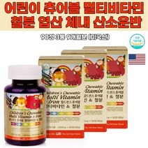 츄어블 철분 초등학생 어린이 면역력 키즈종합비타민 나이아신 엽산 오리진 칠드런 미네랄 아이건강 추천