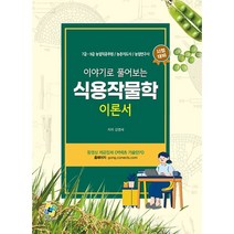 이야기로 풀어보는 식용작물학 이론서:7급·9급 농업직공무원 / 농촌지도사 / 농업연구사 시험대비, 엔플북스