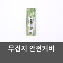 전기안전커버 안전커버 콘센트 콘센트안전커버 무접지 차단커버, 해당 상품 선택하기