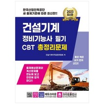 [크라운출판사] 2023 건설기계 정비기능사 필기 CBT 총정리문제 [2 판], 없음