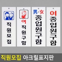 BUyuS안내 구인광고 표지판 문구 직원모집 아크릴굿딜 브이숍, 여종업원구함