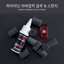 하이러닛 탁구용품 러버 접착 글루 & 스펀지, 60ml