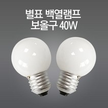 볼전구 백열구 백열램프 40W E26소켓, 전구색[노란빛], 볼구40W(불투명)