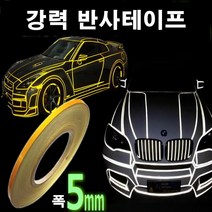 오토맥스 차량용 초강력 반사 튜닝 스티커 테이프, 폭0.5cm옐로우, 1개