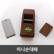 위dmnsu_미니 손 대패 초보자 양패 모서리 DIY공구 한패 나무 패기 홈패 목공세트 수공구 수동 대폐 목공용 샌딩기 대페♥sus, ♥susater