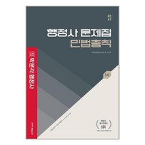 2023 박문각 행정사 1차 문제집 민법총칙 / 박문각, 비닐커버 책표지 함