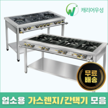 캐리어우성 업소용 가스렌지 간택기 모음 랜지 간텍기 낮은 버너, 04. 1200, 04-1. 1200 3구, 시그마-(LNG-도시가스)