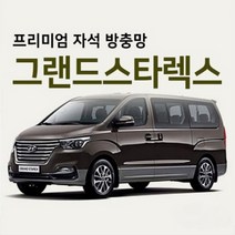 장가게 그랜드스타렉스 자석 방충망 모기장(프리미엄) / 차량 자동차용 차박 텐트 커텐