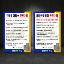 산업현장 안전수칙 표지판 (위험물저장소 안전수칙 외), 01-위험물저장소 안전수칙, 600×900, 포맥스