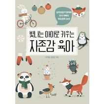 빛나는 아이로 키우는 자존감 육아(리커버):심리상담가 엄마와 의사 아빠의 20년 부모공부 이야기, 오후의책
