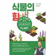 식물의 힘 녹색교실이이룬기 - 스티븐 리츠, 단품, 단품