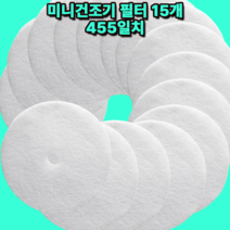 [호환] 미니건조기 필터 15매 455일치 로퍼 건조기 GDZ100-988E 미닉스 건조기 MNMD-110GR 미닉스 건조기 MNMD-100G 등등, 히츠미니건조기필터