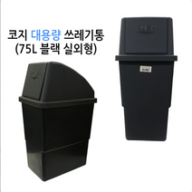 코지 7호 블랙 75L 대형쓰레기통 대형분리수거통 실외쓰레기통 실내쓰레기통 와이드형쓰레기통 대형휴지통 학교쓰레기통 사무실쓰레기통 공공시설쓰레기통, 블랙 7호 (75리터) 실외형