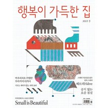 [ 월간지 ] 행복이 가득한 집 2023 3월호 | 부록 없음