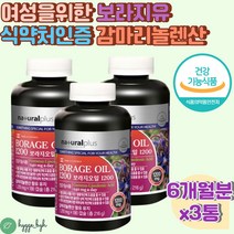 혈행개선 식물성 오메가6 불포화지방산 보라지유 캡슐 보라지오일 보라지꽃 영양제 중년 혈중 콜레스테롤 월경 생리전 면역과민반응 알레르기 피부상태 개선 갱년기 여성 여자 추천