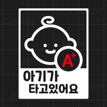아이가 아기가 타고있어요 혈액형 스티커 CRICB-01, 중형, 화이트+레드