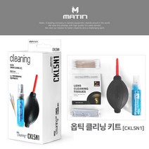 매틴 옵틱 클리닝 KIT CKL5N1/카메라 청소도구 세트 - 블로어/크리너융/크리너티슈/크리너액/면봉 5종