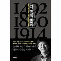 그해 역사가 바뀌다:세계사에 새겨진 인류의 결정적 변곡점, 21세기북스, 주경철