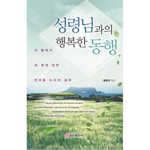 성령님과의 행복한 동행